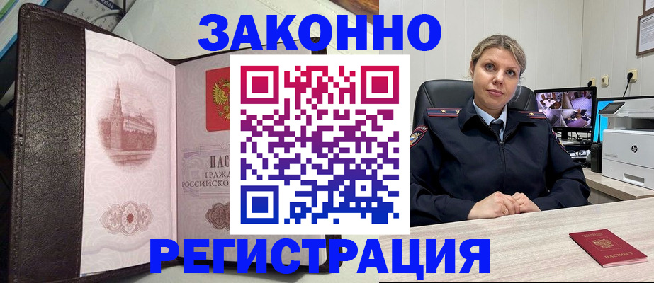 купить прописку в Барнауле