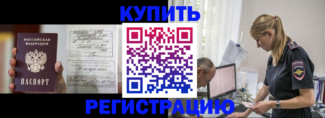 купить прописку в Барнауле